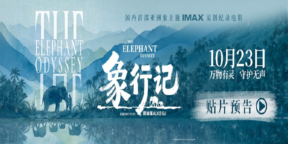 国内首部！亚洲象主题IMAX纪录电影《象行记》推出预告海报
