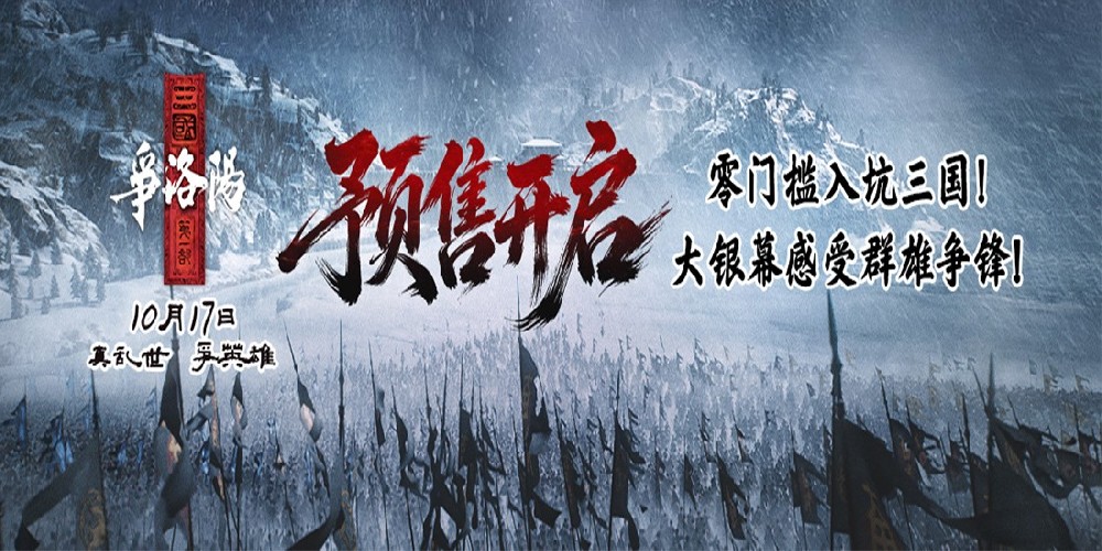 《三国第一部：争洛阳》预售火热开启！硬核国漫10.17如约回归大银幕