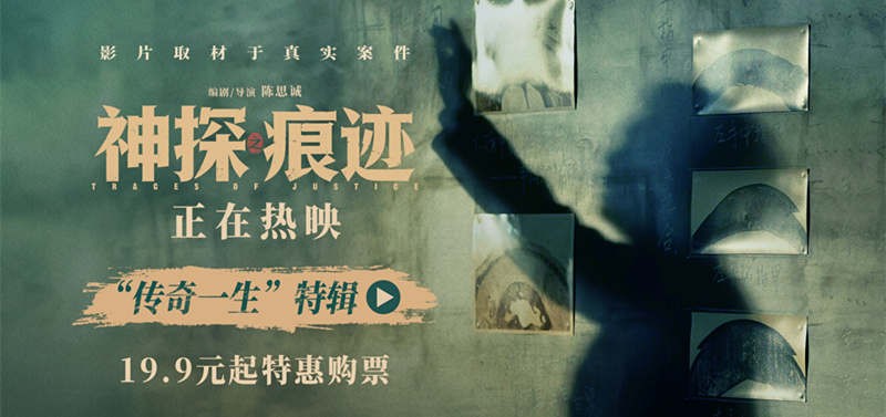 电影《神探之痕迹》发布“传奇一生”特辑 一生一事见证刑侦初心