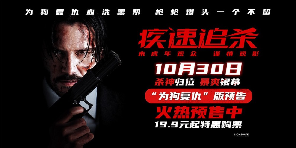 现象级动作狠片《疾速追杀》预售开启 基努·里维斯复仇一杀到底