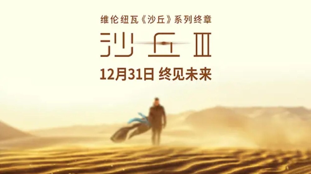 电影《沙丘3》12月31日全国上映 年末影院共赴终章之约