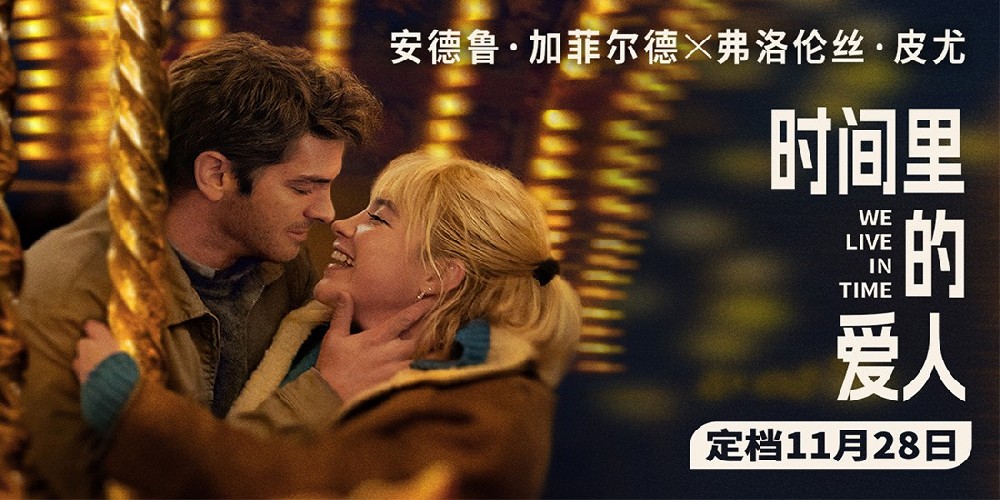 《时间里的爱人》定档11月28日 加菲皮尤上演极致温柔爱恋