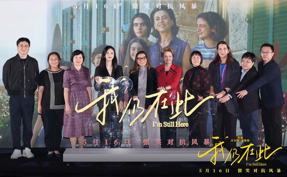 《我仍在此》北京首映礼 巴西总统夫人惊喜到场 爱与坚韧书写女性史诗