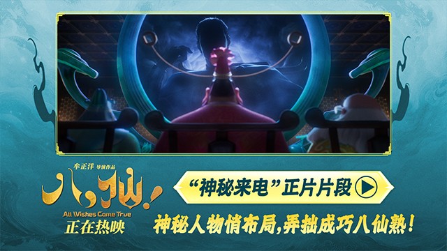 电影《八仙！》曝“神秘来电”片段 给神仙“上眼药”每秒都好笑