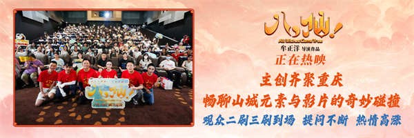 动画电影《八仙！》重庆路演火热收官 市井烟火气圈粉山城观众