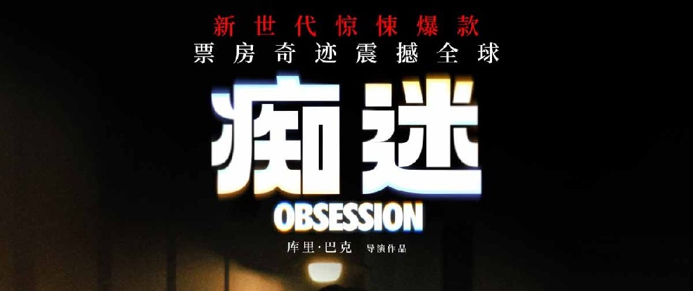 送票活动：《痴迷》今日全国上映 全球惊悚爆款影院沉浸式惊“夏”来袭